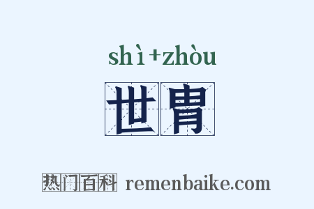 世胄是什么意思的图片